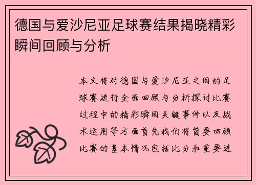 德国与爱沙尼亚足球赛结果揭晓精彩瞬间回顾与分析