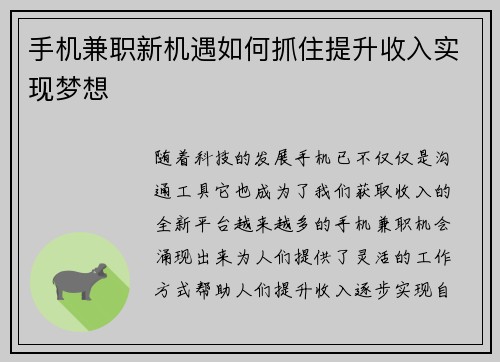 手机兼职新机遇如何抓住提升收入实现梦想
