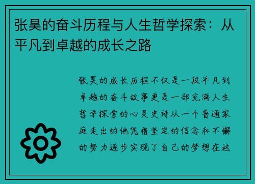 张昊的奋斗历程与人生哲学探索：从平凡到卓越的成长之路