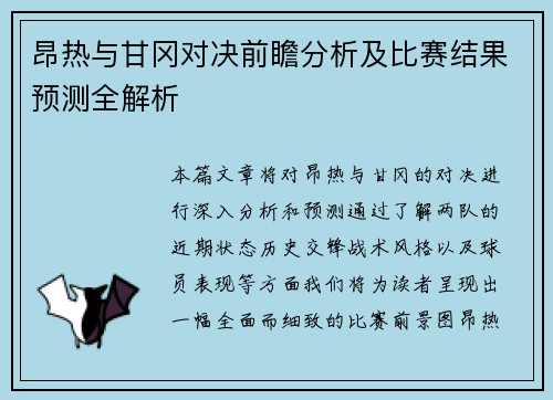 昂热与甘冈对决前瞻分析及比赛结果预测全解析