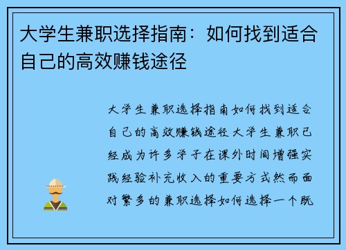 大学生兼职选择指南：如何找到适合自己的高效赚钱途径