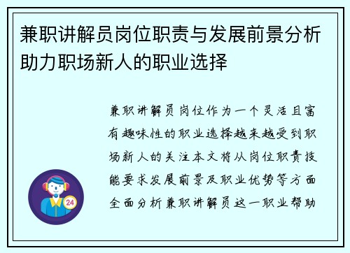 兼职讲解员岗位职责与发展前景分析助力职场新人的职业选择