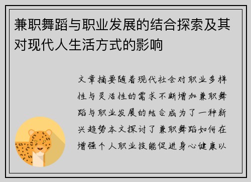 兼职舞蹈与职业发展的结合探索及其对现代人生活方式的影响
