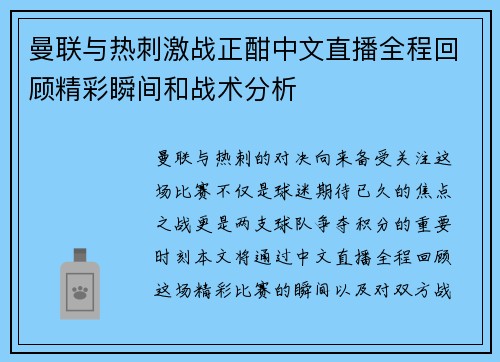 曼联与热刺激战正酣中文直播全程回顾精彩瞬间和战术分析