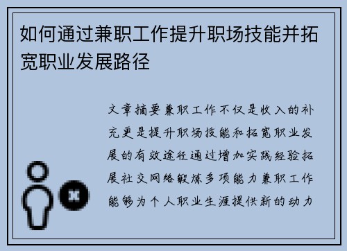 如何通过兼职工作提升职场技能并拓宽职业发展路径