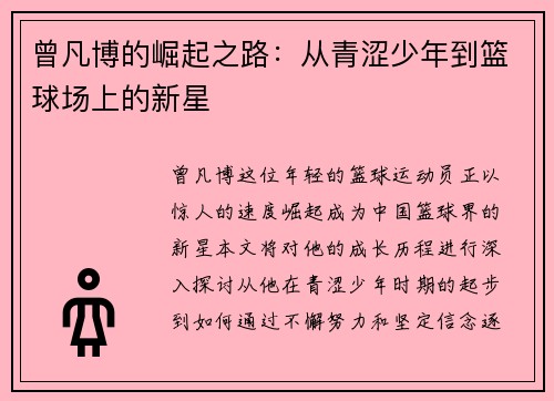 曾凡博的崛起之路：从青涩少年到篮球场上的新星