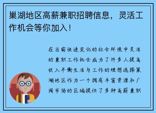 巢湖地区高薪兼职招聘信息，灵活工作机会等你加入！