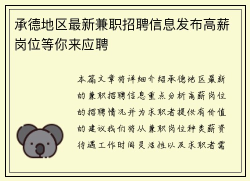 承德地区最新兼职招聘信息发布高薪岗位等你来应聘