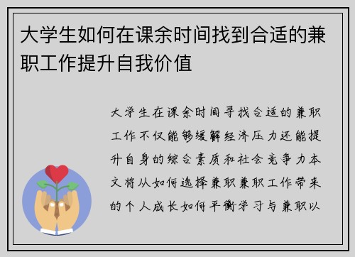 大学生如何在课余时间找到合适的兼职工作提升自我价值