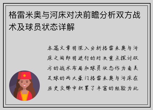 格雷米奥与河床对决前瞻分析双方战术及球员状态详解