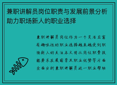 兼职讲解员岗位职责与发展前景分析助力职场新人的职业选择