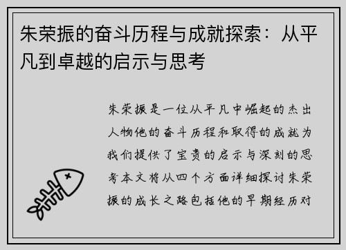 朱荣振的奋斗历程与成就探索：从平凡到卓越的启示与思考