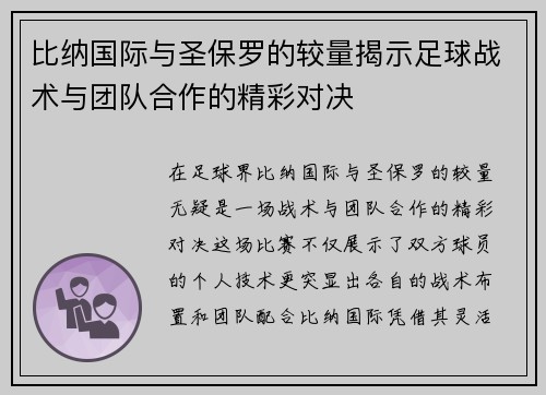 比纳国际与圣保罗的较量揭示足球战术与团队合作的精彩对决
