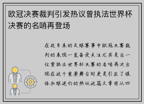 欧冠决赛裁判引发热议曾执法世界杯决赛的名哨再登场
