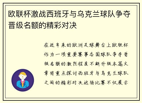 欧联杯激战西班牙与乌克兰球队争夺晋级名额的精彩对决