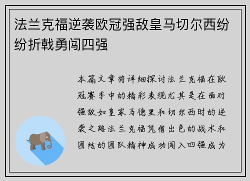 法兰克福逆袭欧冠强敌皇马切尔西纷纷折戟勇闯四强