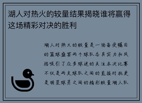 湖人对热火的较量结果揭晓谁将赢得这场精彩对决的胜利