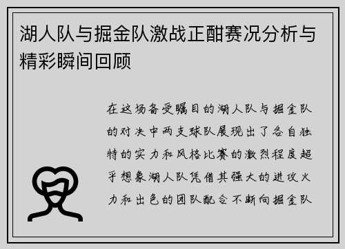 湖人队与掘金队激战正酣赛况分析与精彩瞬间回顾