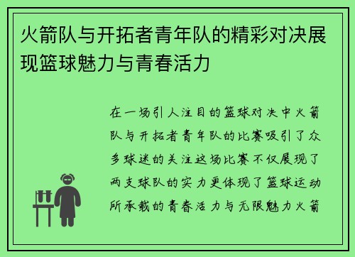 火箭队与开拓者青年队的精彩对决展现篮球魅力与青春活力