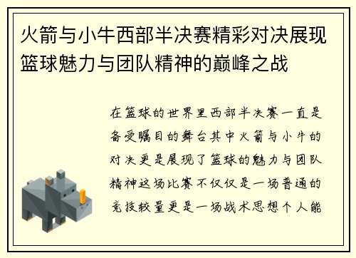 火箭与小牛西部半决赛精彩对决展现篮球魅力与团队精神的巅峰之战