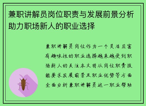 兼职讲解员岗位职责与发展前景分析助力职场新人的职业选择