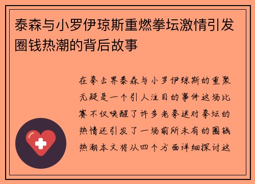 泰森与小罗伊琼斯重燃拳坛激情引发圈钱热潮的背后故事