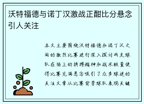 沃特福德与诺丁汉激战正酣比分悬念引人关注