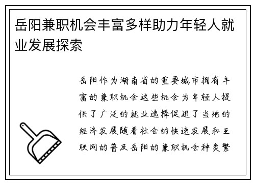 岳阳兼职机会丰富多样助力年轻人就业发展探索