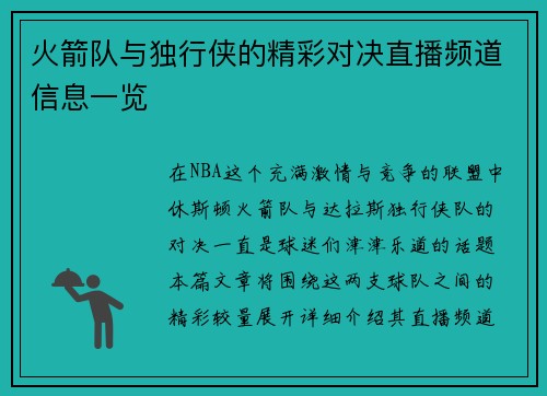 火箭队与独行侠的精彩对决直播频道信息一览