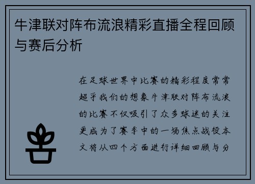 牛津联对阵布流浪精彩直播全程回顾与赛后分析