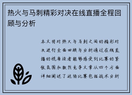 热火与马刺精彩对决在线直播全程回顾与分析