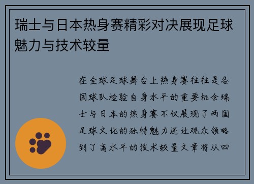 瑞士与日本热身赛精彩对决展现足球魅力与技术较量