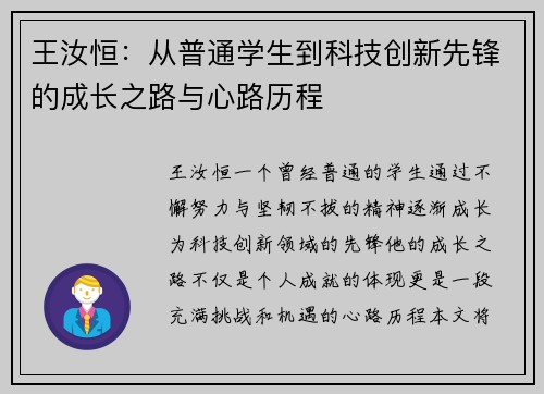 王汝恒：从普通学生到科技创新先锋的成长之路与心路历程