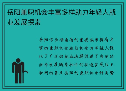 岳阳兼职机会丰富多样助力年轻人就业发展探索