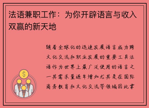 法语兼职工作：为你开辟语言与收入双赢的新天地