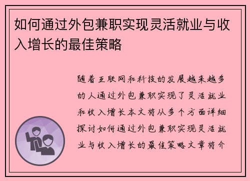 如何通过外包兼职实现灵活就业与收入增长的最佳策略
