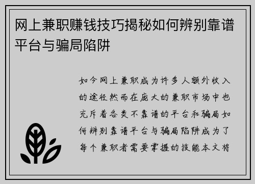 网上兼职赚钱技巧揭秘如何辨别靠谱平台与骗局陷阱