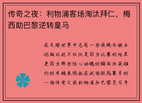 传奇之夜：利物浦客场淘汰拜仁，梅西助巴黎逆转皇马