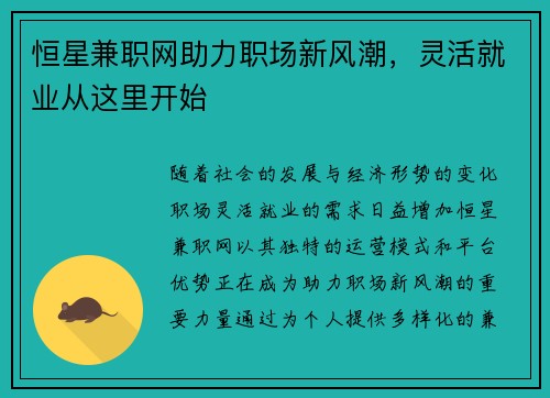 恒星兼职网助力职场新风潮，灵活就业从这里开始