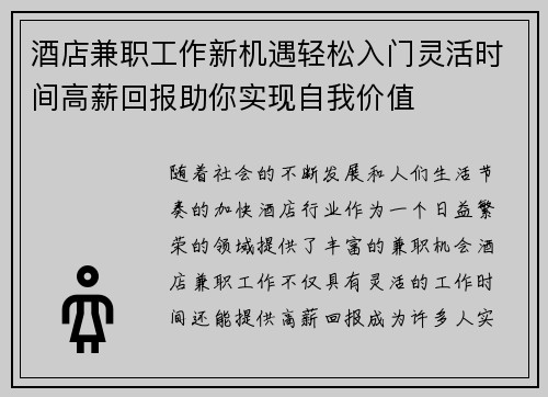 酒店兼职工作新机遇轻松入门灵活时间高薪回报助你实现自我价值