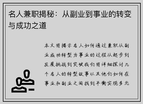 名人兼职揭秘：从副业到事业的转变与成功之道