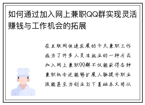 如何通过加入网上兼职QQ群实现灵活赚钱与工作机会的拓展