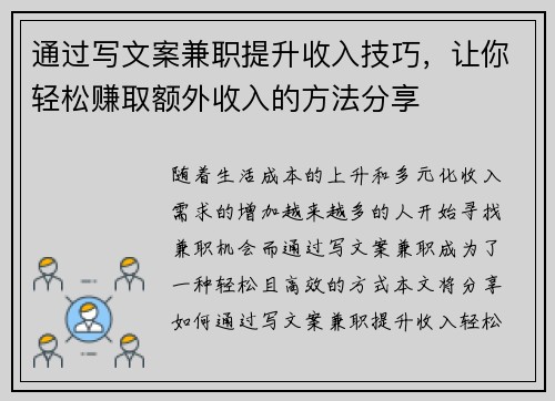 通过写文案兼职提升收入技巧，让你轻松赚取额外收入的方法分享