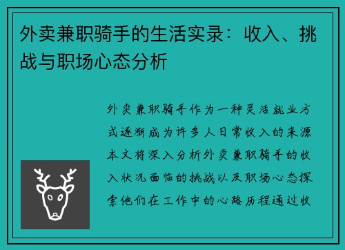 外卖兼职骑手的生活实录：收入、挑战与职场心态分析