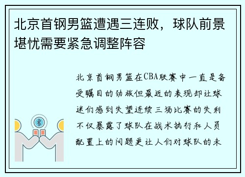 北京首钢男篮遭遇三连败，球队前景堪忧需要紧急调整阵容
