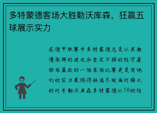 多特蒙德客场大胜勒沃库森，狂赢五球展示实力