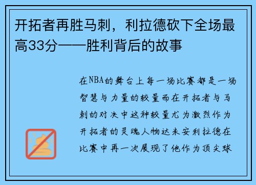 开拓者再胜马刺，利拉德砍下全场最高33分——胜利背后的故事