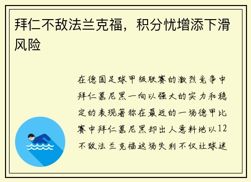 拜仁不敌法兰克福，积分忧增添下滑风险