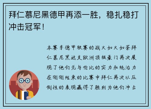 拜仁慕尼黑德甲再添一胜，稳扎稳打冲击冠军！