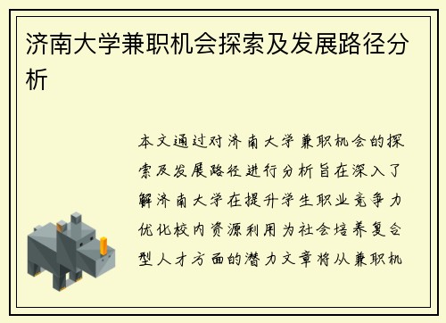 济南大学兼职机会探索及发展路径分析